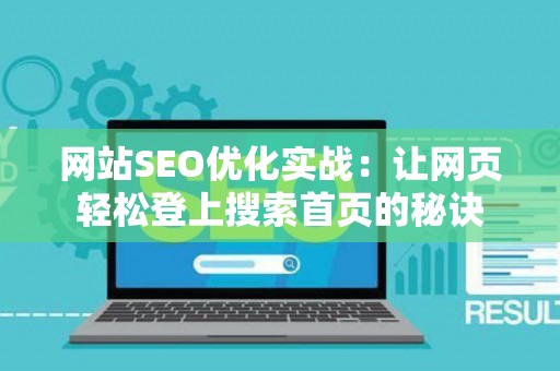 网站SEO优化实战：让网页轻松登上搜索首页的秘诀